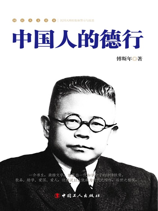 Cover image for 中国人的德行 (Chinese Virtue）
